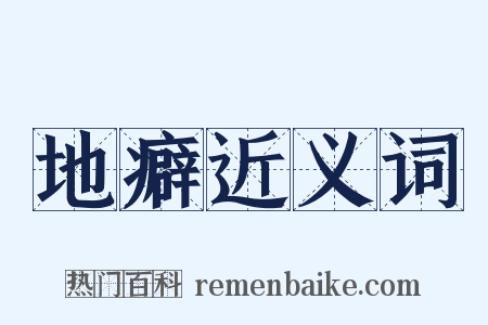 地癖近义词是什么意思的图片